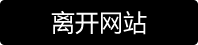 离开街拍库资源页面